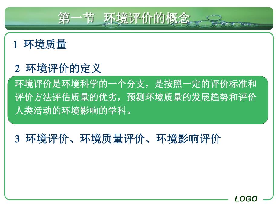 第六章环境质量评价.ppt_第2页