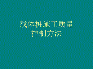 载体桩施工控制方法.ppt.ppt