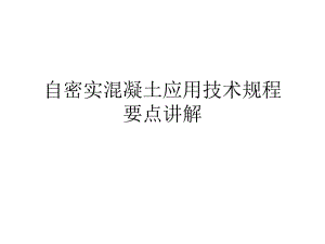 自密实混凝土应用技术规程要点讲解.ppt
