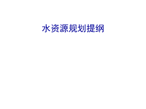 水资源规划提纲.ppt