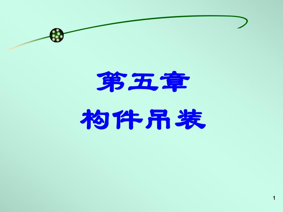 第五章 构件吊装.ppt_第1页