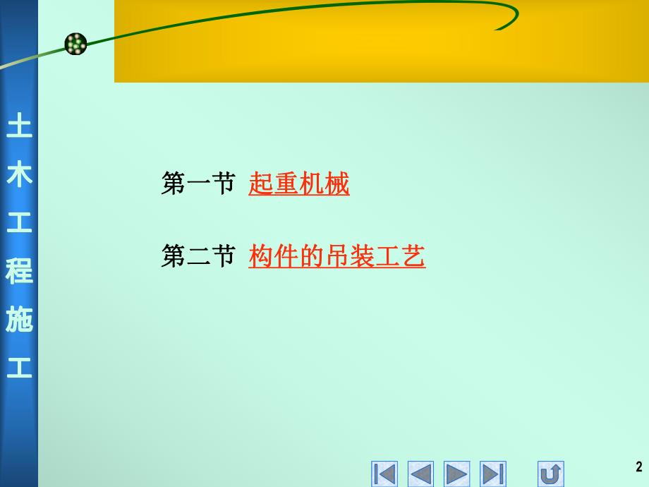 第五章 构件吊装.ppt_第2页