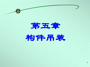 第五章 构件吊装.ppt
