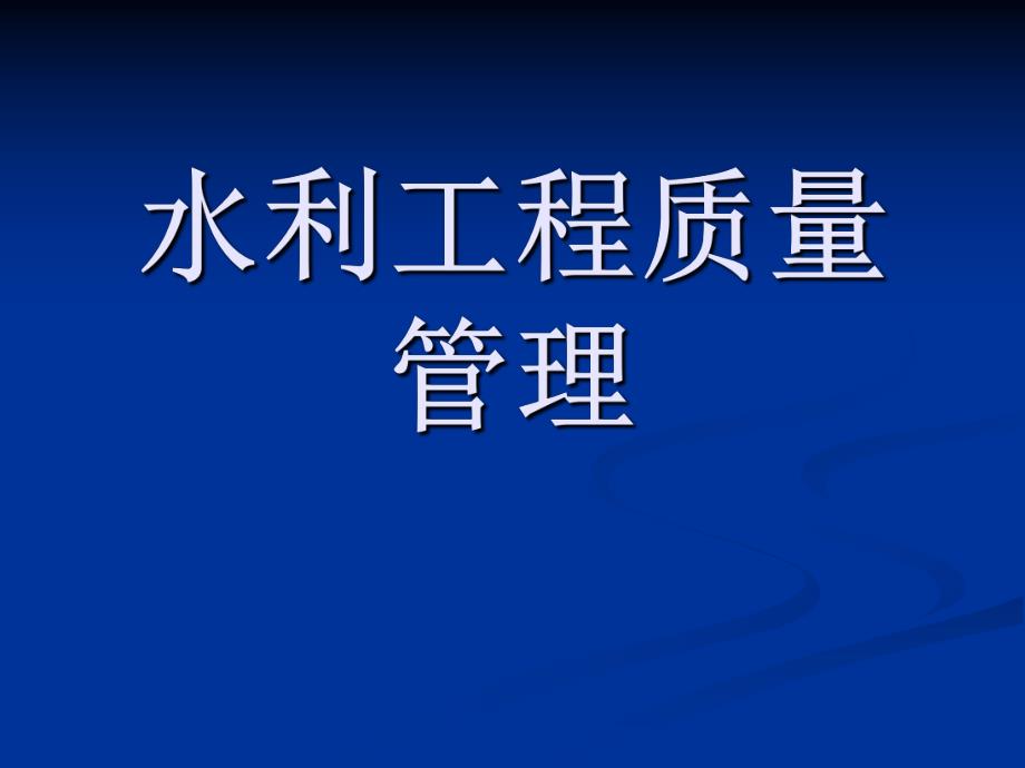 水利工程质量管理.ppt_第1页