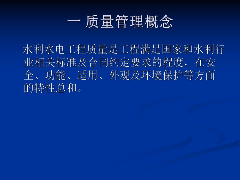 水利工程质量管理.ppt_第2页