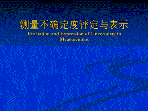 测量不确定度评定与表示扫盲版.ppt
