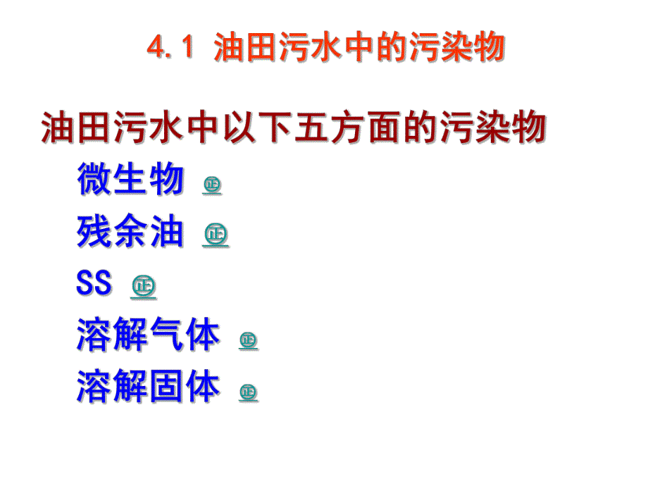 第4章 油田污水处理流程与方法.ppt.ppt_第3页