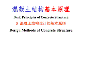 混凝土结构基本原理 第3章 混凝土结构设计的基本原则.ppt