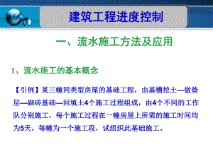 流水施工方法及应用建筑工程进度控制.ppt