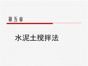 水泥土搅拌桩.ppt.ppt