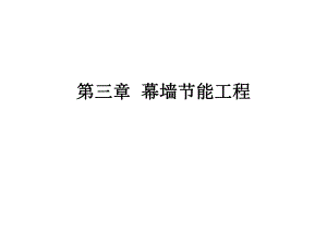 第三章幕墙节能工程.ppt