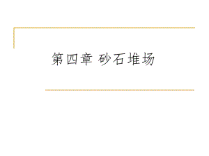 第四节 砂石堆场.ppt