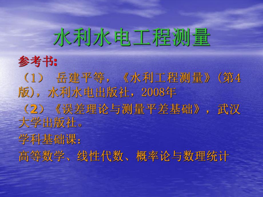 水利工程测量教学绪论PPT.ppt_第1页