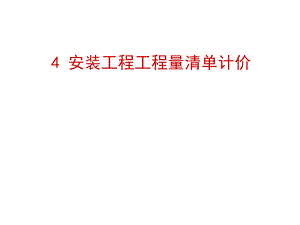 第4章 安装工程工程量清单计价.ppt