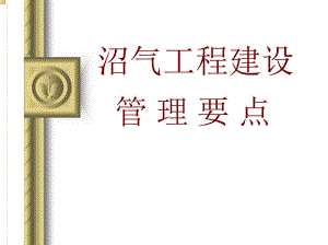 沼气工程建设管理.ppt