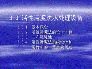 活性污泥法污水处理设备.ppt