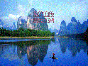 欧植武桂林市公共建筑调研报告.ppt