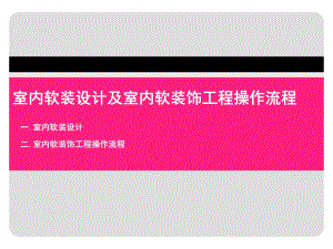 软装设计及软装饰工程操作流程.ppt