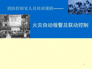 消防控制室人员培训课程火灾自动报警及联动控制.ppt