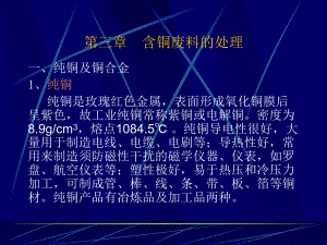 第三章 含铜废料的处理.ppt