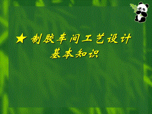 胶粘剂与涂料(制胶车间工艺设计基本知识).ppt