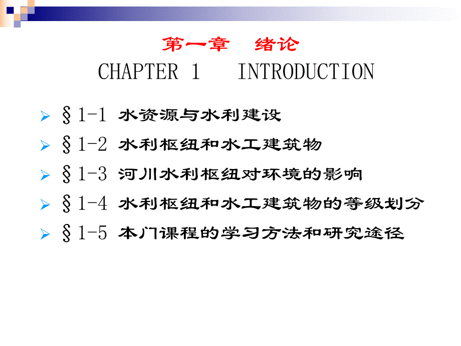 水工建筑物绪论教学PPT.ppt_第2页