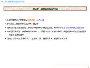 混凝土结构设计方法.ppt