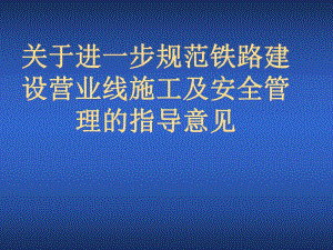 规范铁路建设系统营业线施工指导意见.ppt
