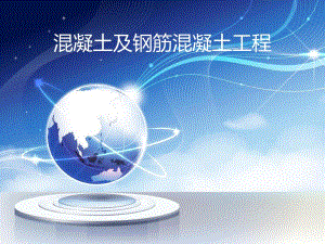 混凝土及钢筋混凝土工程专题讲座PPT.ppt