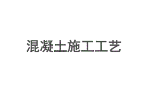 混凝土技术交底.ppt