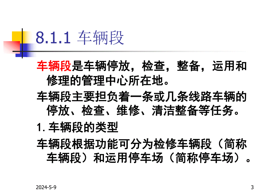 轨道交通车场作业组织.ppt_第3页