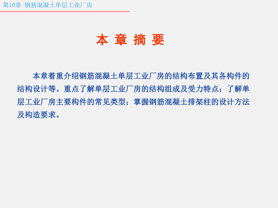 第10章钢筋溷凝土单层工业厂房.ppt_第2页