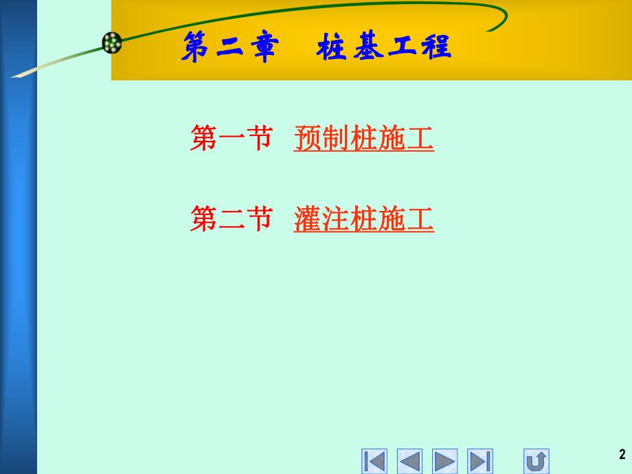 第二章 桩基工程.ppt_第2页