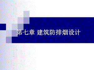 第七章防烟、排烟通风.ppt