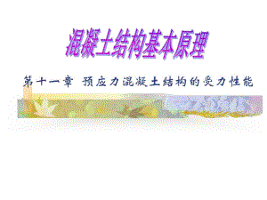 混凝土结构基本原理第十一章 预应力混凝土结构的受力性能.ppt