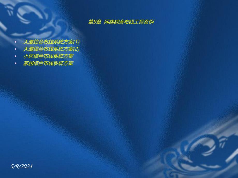 综合布线工程案例讲义.ppt_第2页