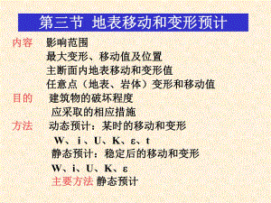 第三节 地表移动和变形预计.ppt