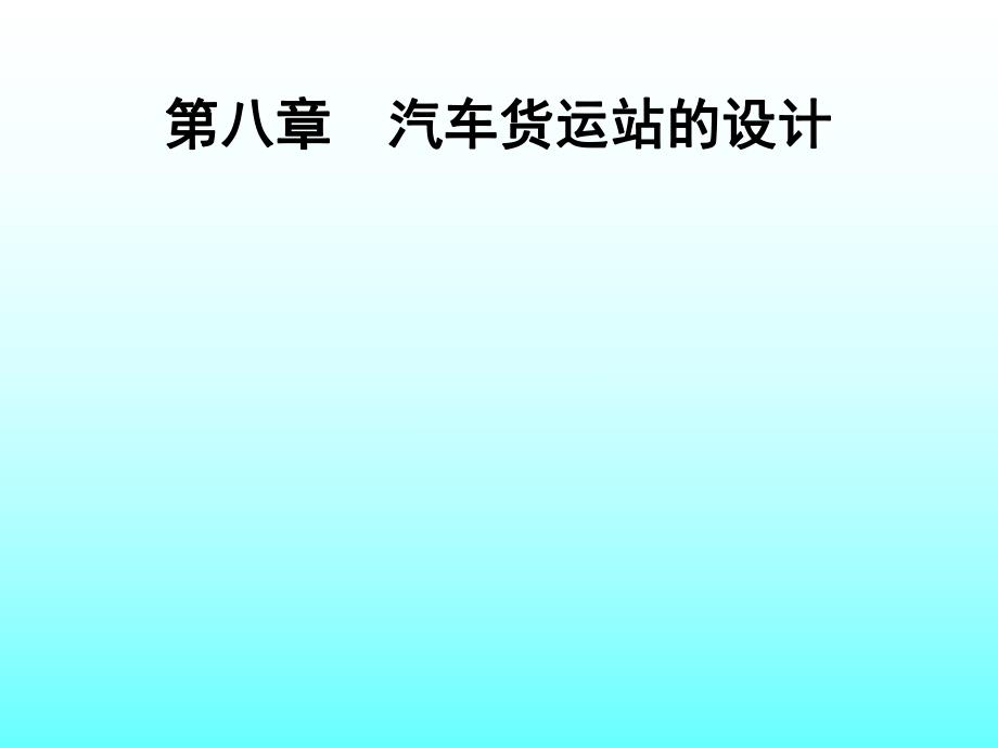 第八章汽车货运站的设计.ppt_第1页