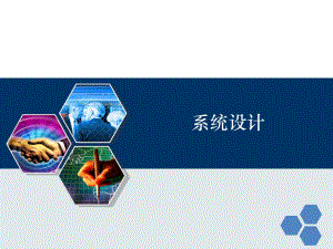 系统设计教学PPT总体设计.ppt