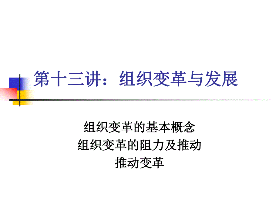 第十三讲：组织变革与发展.ppt_第1页