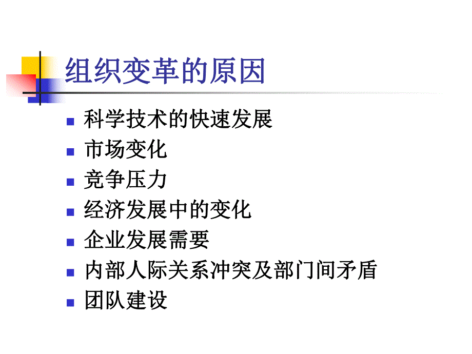 第十三讲：组织变革与发展.ppt_第3页
