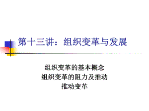 第十三讲：组织变革与发展.ppt