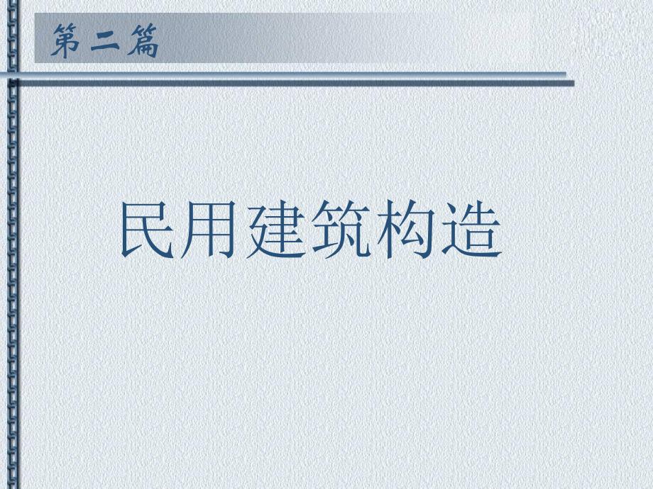 第六章 基础和地下室.ppt.ppt_第2页