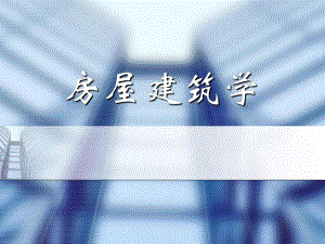 第六章 基础和地下室.ppt.ppt