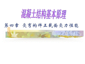 混凝土结构基本原理第四章受弯构件正截面受力性能.ppt