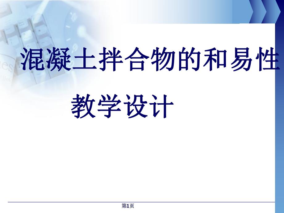 混凝土和易性教学设计说课.ppt_第1页