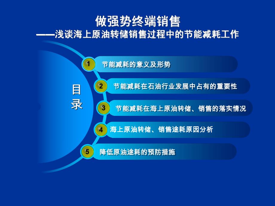 浅谈海上原油转储销售过程中的节能减耗工作.ppt_第1页
