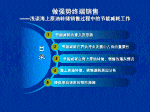 浅谈海上原油转储销售过程中的节能减耗工作.ppt