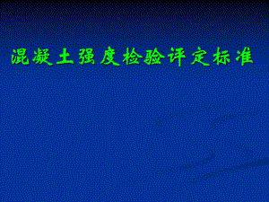 混凝土强度检验评定标准.ppt