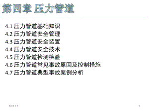 第四章 压力管道.ppt